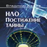 Постижение тайны Владимир Ажажа бесплатно в Pdf